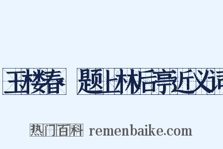 玉楼春·题上林后亭近义词是什么意思的图片